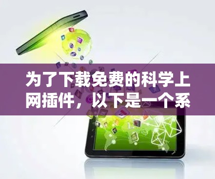 为了下载免费的科学上网插件，以下是一个系统化的计划