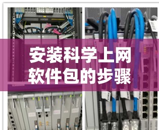 安装科学上网软件包的步骤如下 安装科学上网软件包的步骤如下