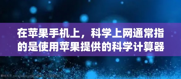 在苹果手机上，科学上网通常指的是使用苹果提供的科学计算器（Calculator App）这个计算器是一个强大的工具，支持多种数学运算和科学计算功能。以下是关于科学计算器的详细介绍