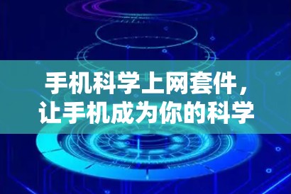 手机科学上网套件，让手机成为你的科学计算助手