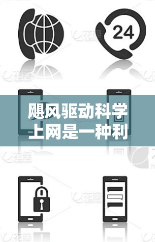 飓风驱动科学上网是一种利用飓风特性在自然环境中进行信息获取或网络服务的技术。以下是飓风驱动科学上网的详细分析 飓风驱动科学上网是一种利用飓风特性在自然环境中进行信息获取或网络服务的技术。以下是飓风驱动科学上网的详细分析
