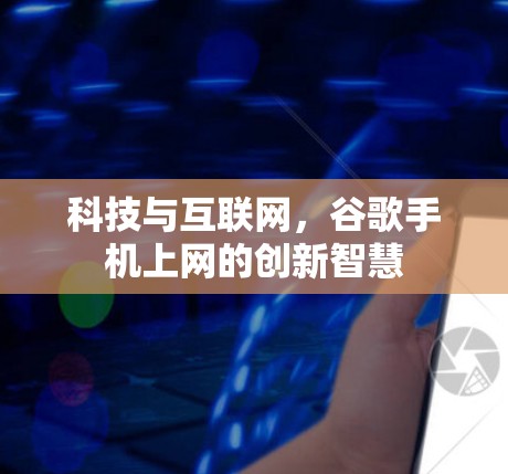 科技与互联网，谷歌手机上网的创新智慧