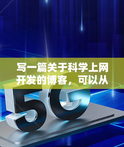 写一篇关于科学上网开发的博客,可以从以下几个步骤进行 写一篇关于科学上网开发的博客,可以从以下几个步骤进行