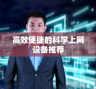 高效便捷的科学上网设备推荐 高效便捷的科学上网设备推荐