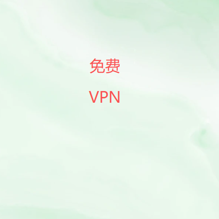 免费VPN-高速稳定 · 隐私无忧 | 免费下载VPN加速器-2026能用的免费VPN翻墙软件|梯子