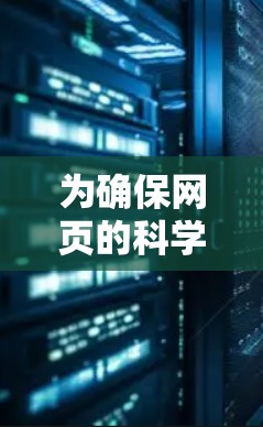 为确保网页的科学上网功能,以下是一步步的指南 为确保网页的科学上网功能,以下是一步步的指南