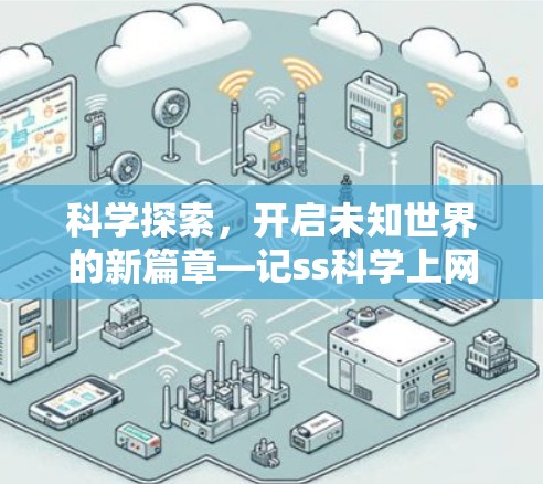 科学探索,开启未知世界的新篇章—记ss科学上网帐号的探索之旅 科学探索,开启未知世界的新篇章—记ss科学上网帐号的探索之旅