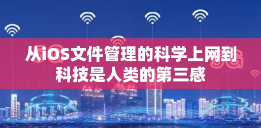 从iOS文件管理的科学上网到科技是人类的第三感 从iOS文件管理的科学上网到科技是人类的第三感