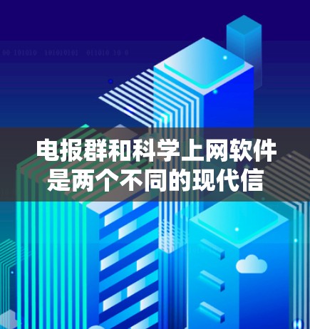 电报群和科学上网软件是两个不同的现代信息技术工具,各自适用于不同的需求领域。电报群主要用于数据传输和存储,而科学上网软件则用于科学计算和数据分析。以下是对这两种工具的详细分析和结合建议 电报群和科学上网软件是两个不同的现代信息技术工具,各自适用于不同的需求领域。电报群主要用于数据传输和存储,而科学上网软件则用于科学计算和数据分析。以下是对这两种工具的详细分析和结合建议