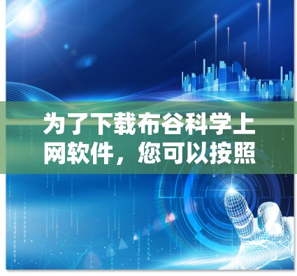 为了下载布谷科学上网软件，您可以按照以下步骤进行