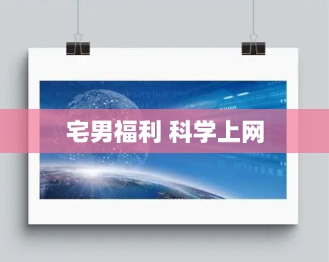 宅男福利 科学上网 宅男福利 科学上网