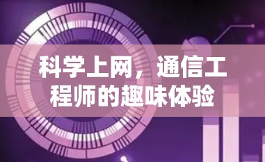 科学上网,通信工程师的趣味体验 科学上网,通信工程师的趣味体验