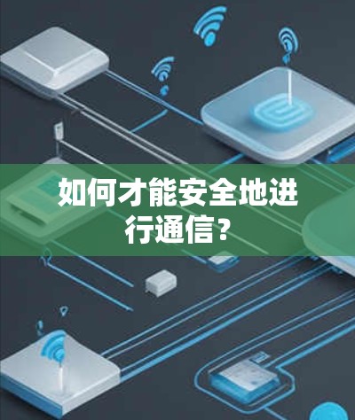 如何才能安全地进行通信？