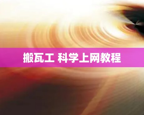 搬瓦工 科学上网教程 搬瓦工 科学上网教程