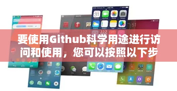 要使用Github科学用途进行访问和使用,您可以按照以下步骤进行操作 要使用Github科学用途进行访问和使用,您可以按照以下步骤进行操作