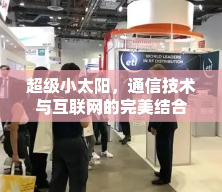 超级小太阳，通信技术与互联网的完美结合