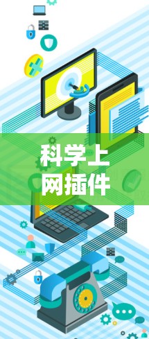 科学上网插件可以帮助用户在科学计算和数据分析中更高效地进行,以下是一些常见且功能丰富的插件推荐 科学上网插件可以帮助用户在科学计算和数据分析中更高效地进行,以下是一些常见且功能丰富的插件推荐
