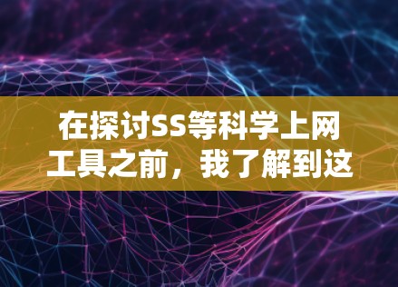 在探讨SS等科学上网工具之前,我了解到这些工具主要涉及DDoS攻击、缓存攻击、多线程攻击和网络缓存攻击等,用于破坏服务器资源。以下是更详细的分步解释 在探讨SS等科学上网工具之前,我了解到这些工具主要涉及DDoS攻击、缓存攻击、多线程攻击和网络缓存攻击等,用于破坏服务器资源。以下是更详细的分步解释