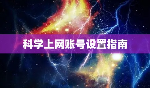 科学上网账号设置指南 科学上网账号设置指南