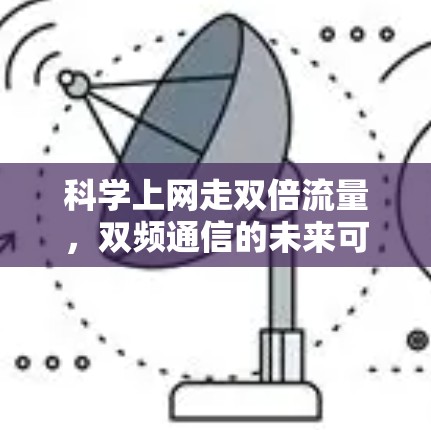 科学上网走双倍流量,双频通信的未来可能 科学上网走双倍流量,双频通信的未来可能