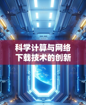 科学计算与网络下载技术的创新与应用