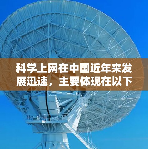科学上网在中国近年来发展迅速,主要体现在以下几个方面 科学上网在中国近年来发展迅速,主要体现在以下几个方面