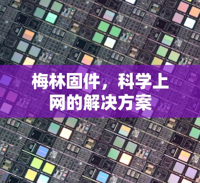 梅林固件,科学上网的解决方案 梅林固件,科学上网的解决方案