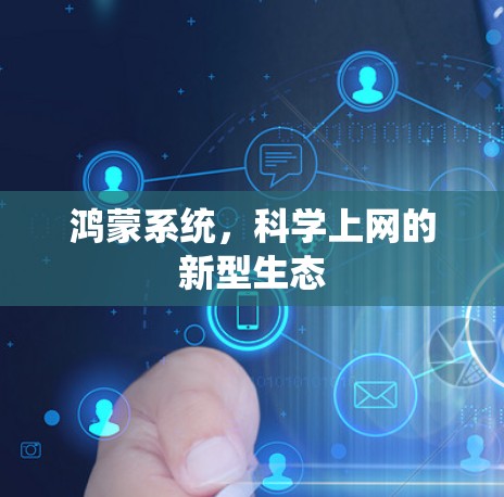 鸿蒙系统，科学上网的新型生态