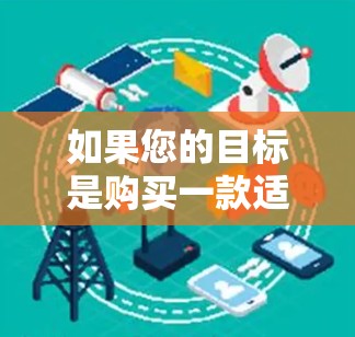 如果您的目标是购买一款适合科学上网的计算器,以下是一些推荐的选项,供您参考 如果您的目标是购买一款适合科学上网的计算器,以下是一些推荐的选项,供您参考