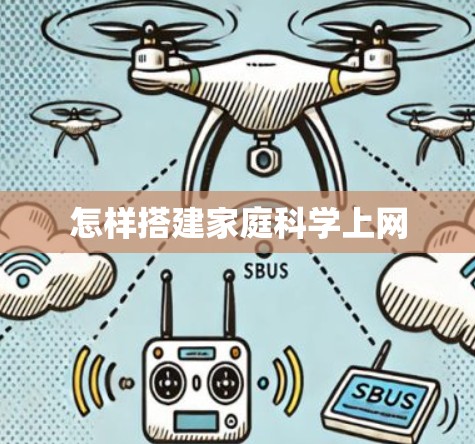 怎样搭建家庭科学上网 怎样搭建家庭科学上网