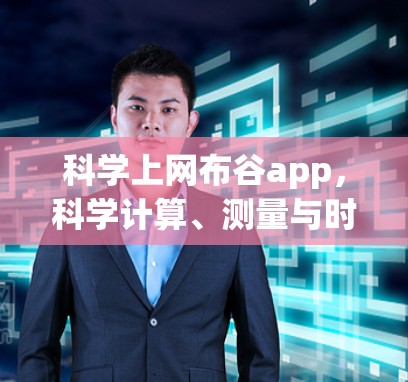 科学上网布谷app，科学计算、测量与时间管理的智能化工具