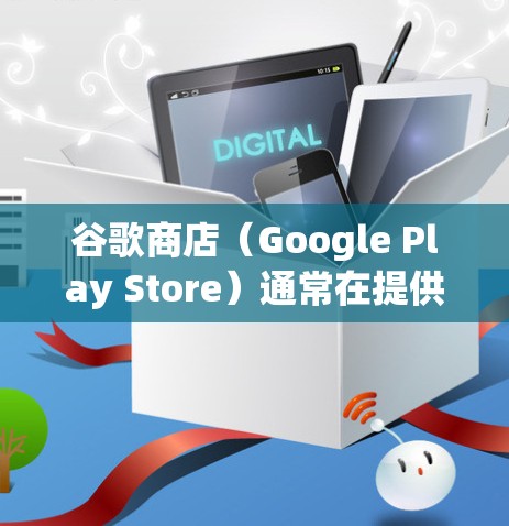 谷歌商店（Google Play Store）通常在提供服务时，会通过以下方式避免科学上网（科学上网通常指通过互联网获取信息、数据或服务）