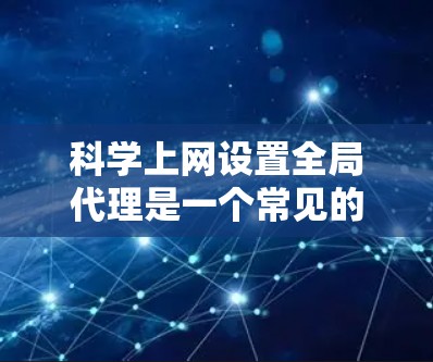 科学上网设置全局代理是一个常见的操作,特别是在使用WebSockets、RDSN等科学计算平台时。以下是逐步指南 科学上网设置全局代理是一个常见的操作,特别是在使用WebSockets、RDSN等科学计算平台时。以下是逐步指南