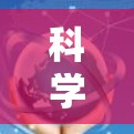 科学上网,高效便捷的智能上网选择 科学上网,高效便捷的智能上网选择