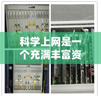科学上网是一个充满丰富资源的网络平台,涵盖了多种学习、研究和工具类网站。以下是一个系统化的指南,帮助你找到适合你的科学上网资源 科学上网是一个充满丰富资源的网络平台,涵盖了多种学习、研究和工具类网站。以下是一个系统化的指南,帮助你找到适合你的科学上网资源
