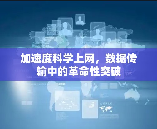 加速度科学上网,数据传输中的革命性突破 加速度科学上网,数据传输中的革命性突破