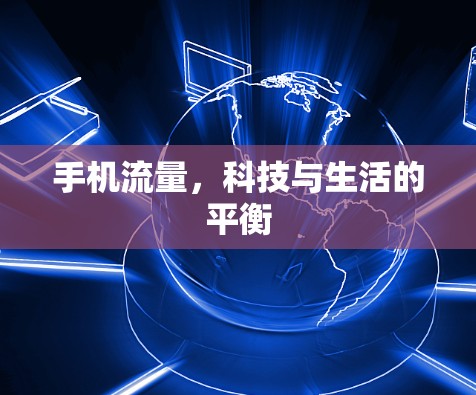 手机流量,科技与生活的平衡 手机流量,科技与生活的平衡
