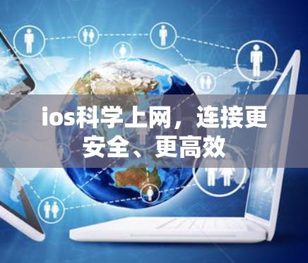ios科学上网,连接更安全、更高效 ios科学上网,连接更安全、更高效