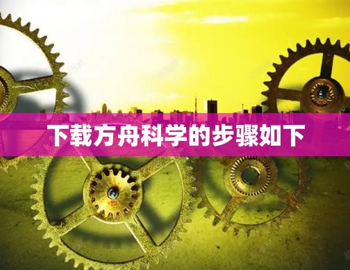 下载方舟科学的步骤如下 下载方舟科学的步骤如下