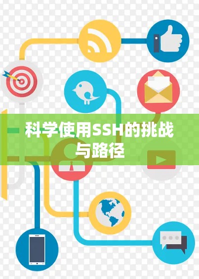 科学使用SSH的挑战与路径