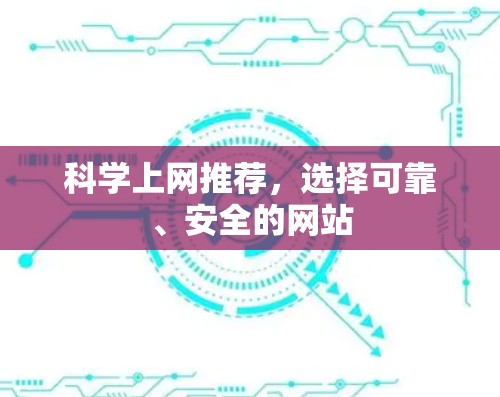 科学上网推荐，选择可靠、安全的网站