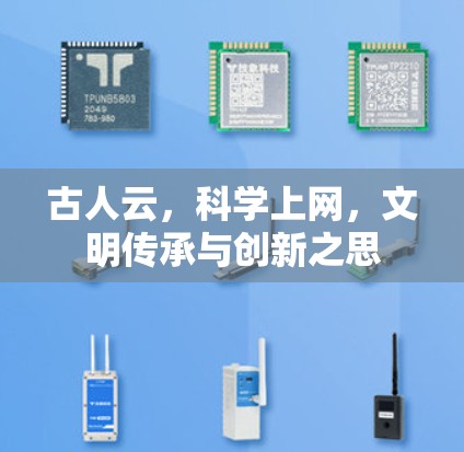 古人云，科学上网，文明传承与创新之思