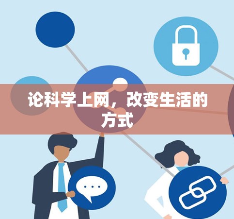 论科学上网,改变生活的方式 论科学上网,改变生活的方式