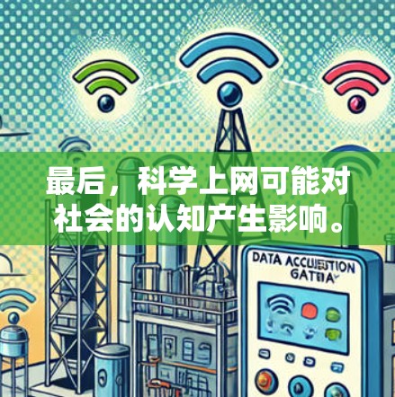 最后，科学上网可能对社会的认知产生影响。信息战可能会导致社会信息的混乱，影响到社会的稳定和和谐。科学上网可能导致信息战加剧，影响到国家的耳朵和智慧，甚至影响到国家的稳定和团结