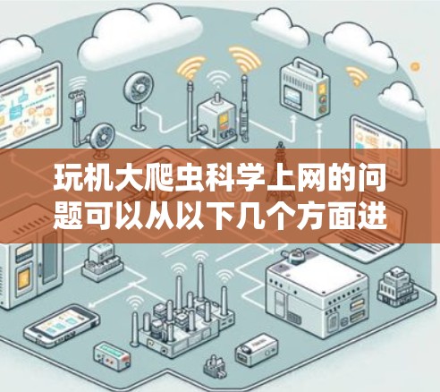 玩机大爬虫科学上网的问题可以从以下几个方面进行分析