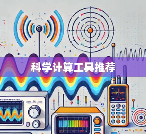 科学计算工具推荐 科学计算工具推荐