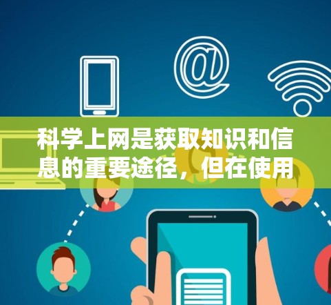 科学上网是获取知识和信息的重要途径，但在使用过程中，保持信息安全至关重要。以下是一些关键点，帮助您更好地保护自己