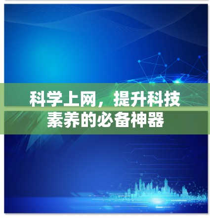 科学上网，提升科技素养的必备神器