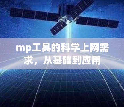 mp工具的科学上网需求，从基础到应用