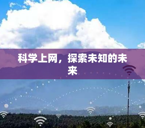 科学上网,探索未知的未来 科学上网,探索未知的未来